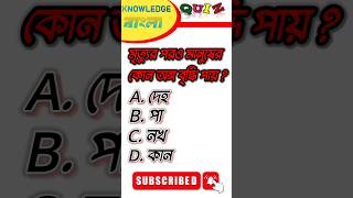 Bangla Gk Question and Answer|BengaliGk&Quiz|Bangla GK|KNOWLEDGE BANGLA#shorts#knowledge#shortsfeed