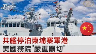 共艦停泊柬埔寨軍港 美國務院「嚴重關切」｜TVBS新聞