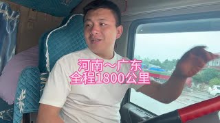 卡车司机从河南发往广东全程1800公里，一路再苦再累用微笑面对#开货车的男人 #记录卡车生活
