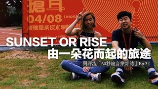 【閱評流「60秒鐘音樂雜誌」Ep.34】跟SUNSET OR RISE來一趟音樂旅行