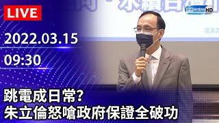 【LIVE直播】跳電成日常？ 　朱立倫怒嗆政府保證全破功｜2022.03.15 @ChinaTimes