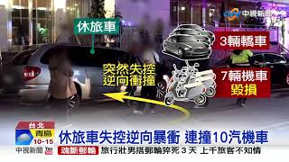 失控逆向連撞10車 雙載機車遭撞2人傷│中視新聞 20190405