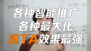 各种智能推广各种最大化选ta效果最强
