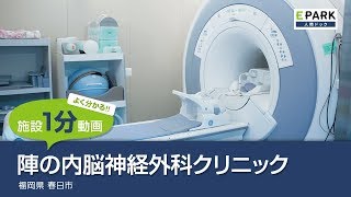 【施設1分動画】陣の内脳神経外科クリニック_人間ドック・検診の予約_EPARK人間ドック