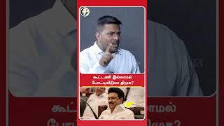 கூட்டணி இல்லாமல் போட்டியிடுமா திமுக? | Rangaraj Pandey | #shorts | Chanakyaa