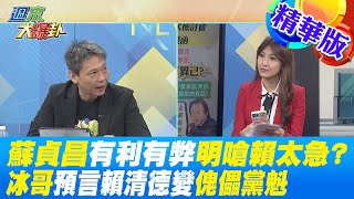 【週末大爆卦】蘇貞昌有利有弊明嗆賴神太急?冰哥預言賴清德變傀儡黨魁? 精華版 20221210 @大新聞大爆卦HotNewsTalk