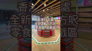 香港好去處｜全新2萬平方呎零食館｜夾公仔 #香港旅行記 #香港 #香港好去處 #香港 #銅鑼灣 #香港旅遊 #好去處 #新開幕