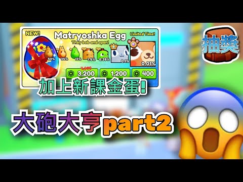 大砲大亨part2+課金蛋！😱#ps99 #roblox #寵物模擬器99 #抽獎 #games