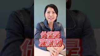 寬限期是什麼？#房貸 #房貸款 #shorts