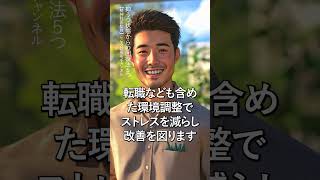 【うつ病】抑うつ状態からの回復法5つ【精神科医監修】うつ｜うつ状態｜精神科　 #Shorts