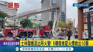 派出所爆火警! 宿舍冒出濃濃黑煙 裝潢.寢具全遭大火燒毀 10名警察獲救後仍驚魂未定｜記者 凌毓鈞 戴偉臣｜【LIVE大現場】20240227｜三立新聞台
