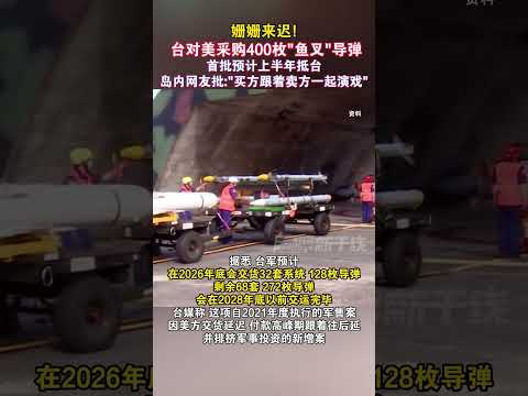姗姗来迟!台对美采购400枚“鱼叉”导弹首批预计上半年抵台 岛内网友批：买方跟着卖方一起演戏#海峡新干线 #台湾省 #台军 #军购