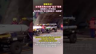 姗姗来迟!台对美采购400枚“鱼叉”导弹首批预计上半年抵台 岛内网友批：买方跟着卖方一起演戏#海峡新干线 #台湾省 #台军 #军购