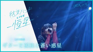 【LIVE映像】「ギターと孤独と蒼い惑星」from『結束バンドLIVE-恒星-』｜TVアニメ「ぼっち・ざ・ろっく！」劇中曲