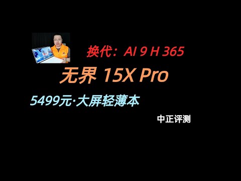 无界15X Pro，AI9  H365