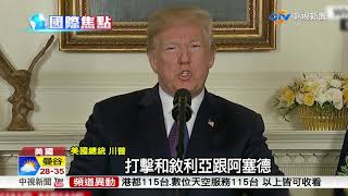 川普下令"夜襲"敘利亞 轟上百枚戰斧飛彈│中視新聞 20180414