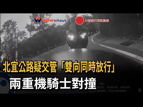 北宜公路疑交管雙向「同時放行」 2重機騎士對撞送醫－民視新聞