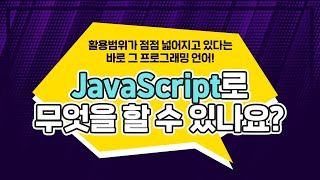 자바스크립트(JavaScript)로 무엇을 할 수 있나요?