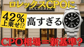 【衝撃】ロレックス認定中古が定価より42％高い!? 正規CPOが相場の基準になる日が来る？