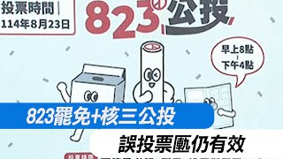 【每日必看】823罷免+核三公投 誤投票匭仍有效｜核三公投開講 白籲選票教訓綠 20250803