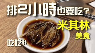 排2小時, 鼎泰豐的小籠包和巷口賣的, 還是不一樣 | 米其林美食 | 鼎泰豐 | 新竹大遠百 [吃吃#2]