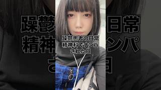 躁鬱患者の日常。精神科でナンパされた日。#躁鬱 #躁鬱病 #精神疾患