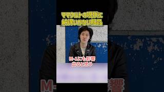 ママタルトの現状に激怒する粗品【粗品切り抜き】#shorts #粗品 #粗品切り抜き #ママタルト  #粗品のロケ