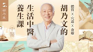超過50項日常養生策略，我都把方法放到這堂課裡了！名醫胡乃文的生活中醫養生課｜眼睛｜睡眠｜脾胃｜胡乃文開講Dr.HU_211