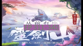 EP311-340  |《从前有座灵剑山》長篇完結有聲小說