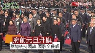 府前元旦升旗  蔡總統持國旗 國歌全曲開口唱(台北市攝影記者聯誼會提供)