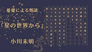 【俳優による朗読】「星の世界から」小川未明 少年 別離 友情 幻想的なお話 童話 Audiobook