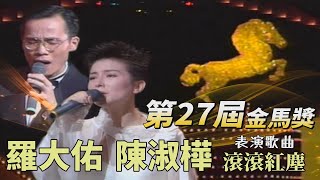 【第27屆金馬獎】羅大佑 陳淑樺 表演歌曲：滾滾紅塵