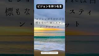 #shorts#名言#偉人#勇気#元気#ビジネス#前向き#ひらめき#天才#才能#努力＃人生＃モチベーション＃努力＃目標達成＃学び＃自己投資＃自己研鑽＃自己啓発＃気づき＃日常＃仕事＃希望＃感情＃思い＃海