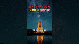 충격! 드디어 밝혀진 첨성대의 본모습 | 역사 | 미스터리 | 신라시대 | 삼국시대 | 신라