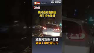 【社會】酒駕拒檢 不顧機車卡車底一路冒火花