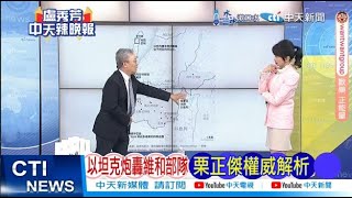 【每日必看】以坦克砲轟維和部隊 栗正傑權威解析｜以抵近維和部隊陣地 先轟炸威脅 後當擋箭牌 20241011｜辣晚報