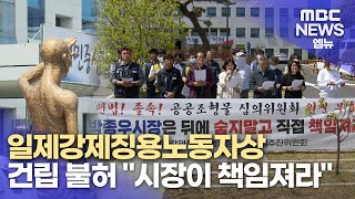 일제강제징용노동자상 건립 불허 "시장이 책임져라" (2024.04.19/뉴스데스크/MBC경남)