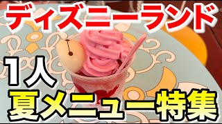 2025年7月ディズニーランドの夏メニューを1人で食べる男
