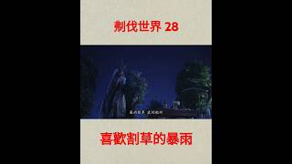 霹靂英雄戰紀之刜伐世界 28 喜歡玩割草遊戲的暴雨心奴 #搞笑 #二次元 #布袋戲