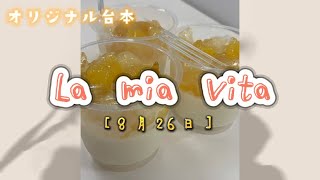 【オリジナル台本/朗読】"La mia vita"㉒ 8月26日『新聞の撮影』