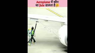 which fule is use in aeroplanes |🤔| #dailyfact #viralvideo #trending #shorts #facts