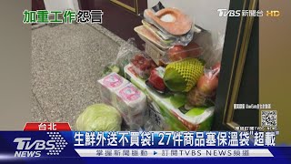 生鮮外送不買袋! 27件商品塞保溫袋"超載"｜TVBS新聞
