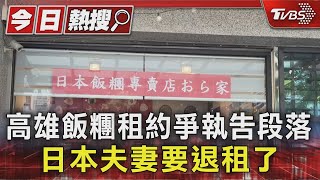 高雄飯糰租約爭執告段落 日本夫妻投降「解約退租」 新址曝光了｜TVBS新聞 @TVBSNEWS01