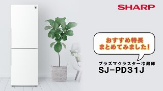 【おすすめ特長】プラズマクラスター冷蔵庫SJ-PD31J：シャープ