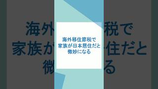 海外移住節税で家族の居住場所が日本だと微妙 #海外移住 #移住節税 #オフショア法人 #オフショア法人設立 #節税 #法人節税 
