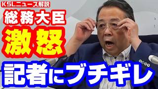 【ブチギレ】村上総務大臣が会見で記者と喧嘩「あなたはいつも独自見解で質問する！思い込みには答えようがない！」【KSLチャンネル】