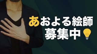 あおよる絵師とは【せーやのトリセツ】