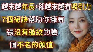 你總是比同齡人年輕──以下是7個讓你看起來比實際年齡更年輕的祕訣! 預防老化 | 逆齡 | 抗老化 | 給高齡者的健康建議