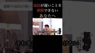 返信が遅いことを理解できないあなたへ［ひろゆき切り抜き］#shorts #おすすめ #ひろゆき