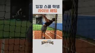 킹캉 아카데미 일반 학생 라이브 배팅⚾ [kingkang16]#shorts
